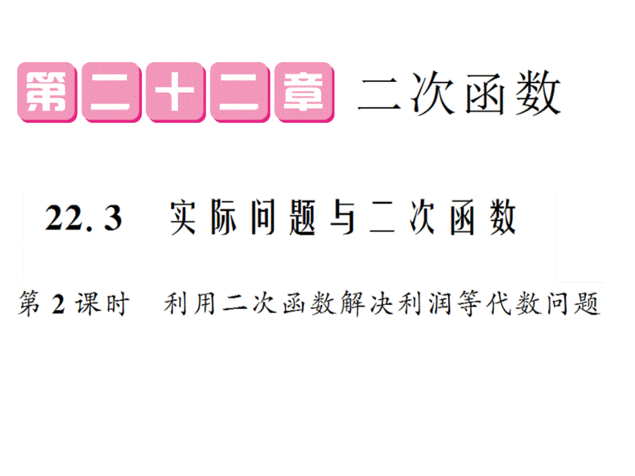 最新人教初中数学九年级上册22.3 实际问题与一元二次方程（第2课时）课件_第1页