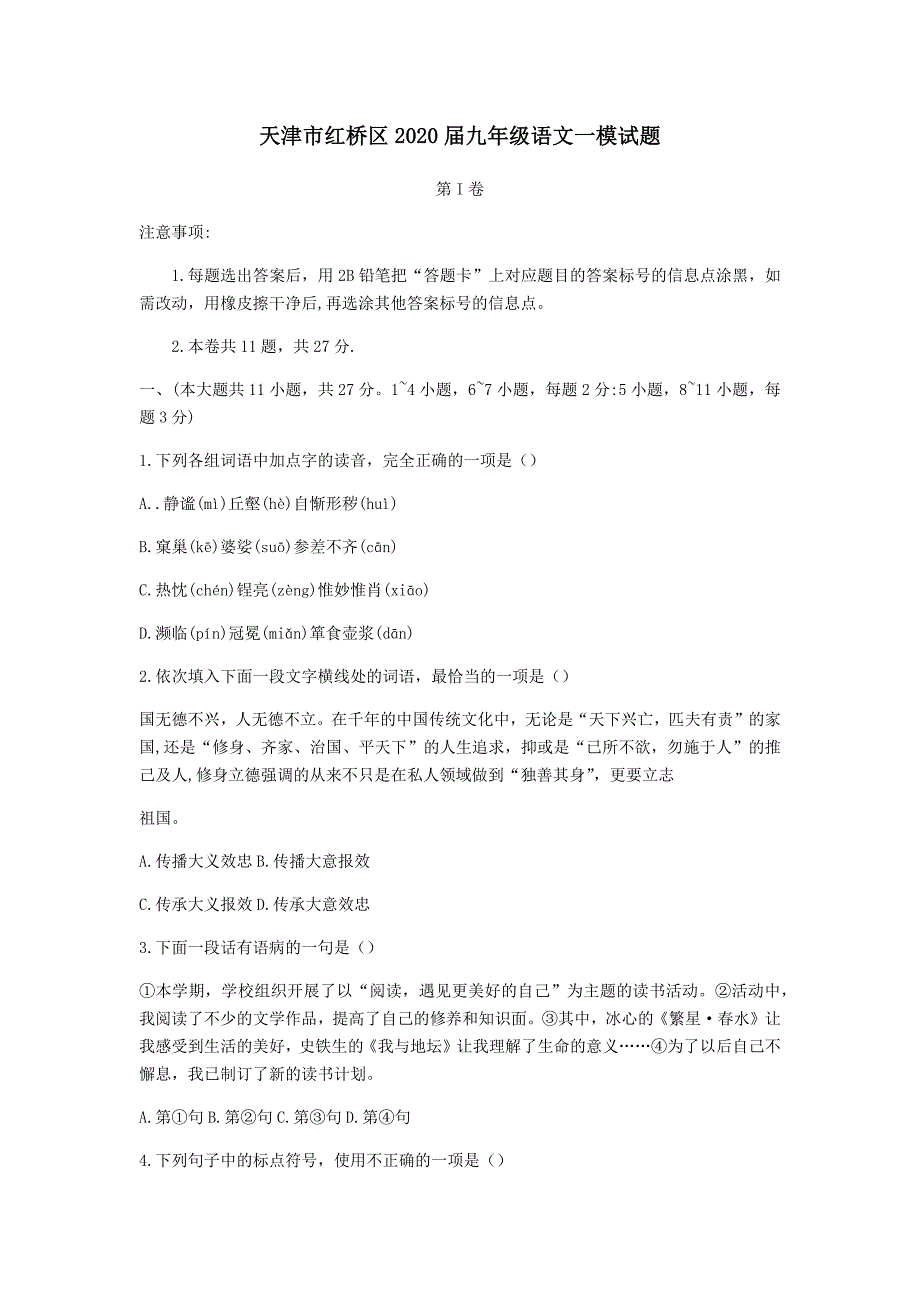 天津市红桥区2020届中考语文一模试题_第1页