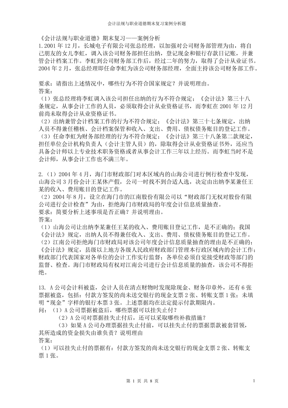 会计法规与职业道德期末复习案例分析题_第1页