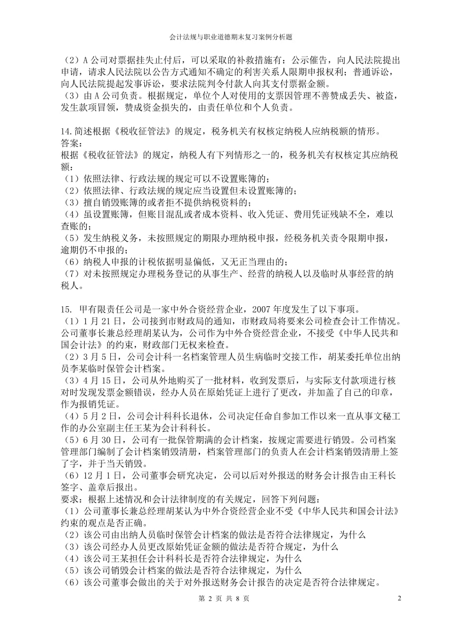 会计法规与职业道德期末复习案例分析题_第2页