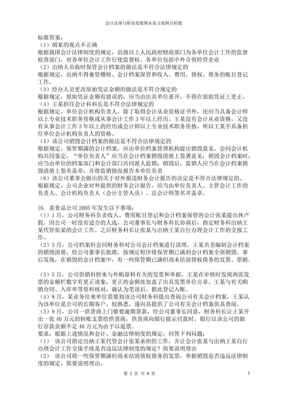 会计法规与职业道德期末复习案例分析题_第3页