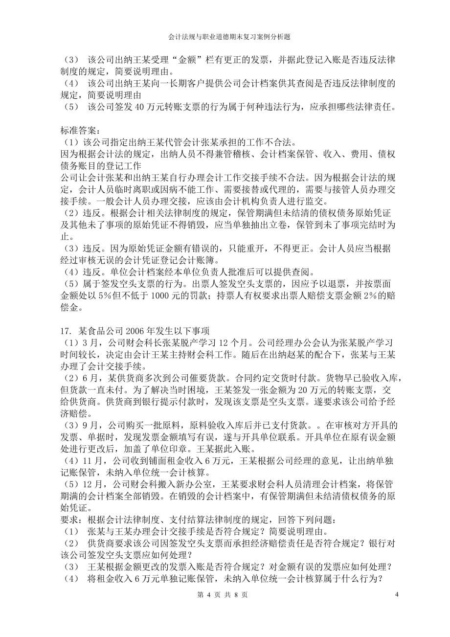 会计法规与职业道德期末复习案例分析题_第4页