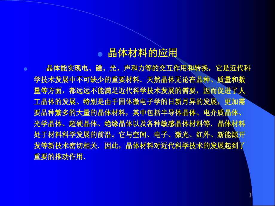 第十章晶体的应用培训教材_第1页