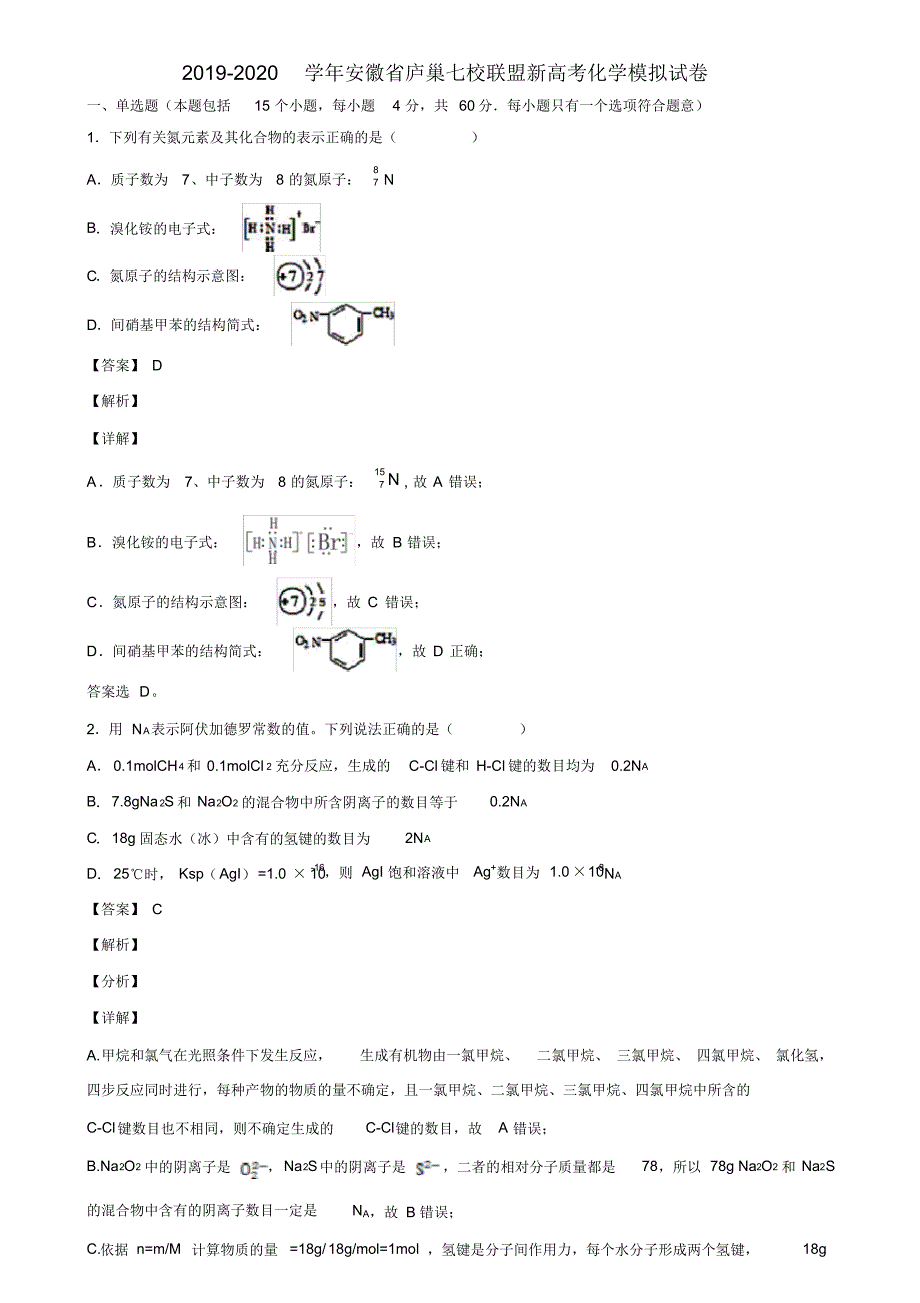 2019-2020学年安徽省庐巢七校联盟新高考化学模拟试卷含解析_第1页