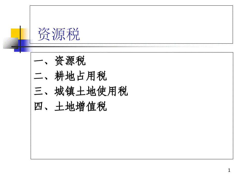 第十十十三章资源税、财产税、行为目的税3S讲义教材_第1页