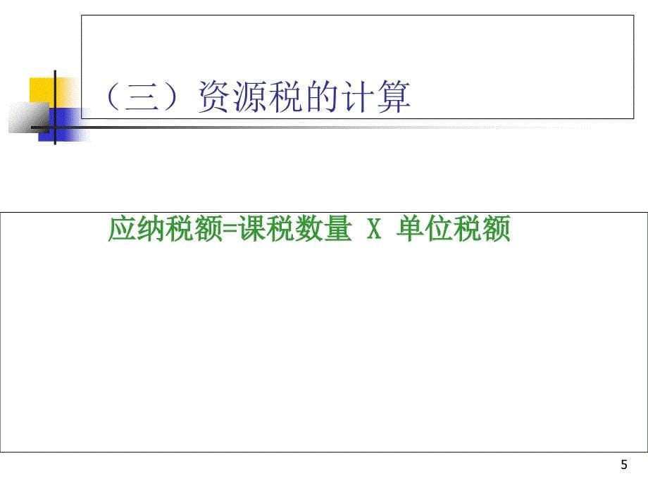 第十十十三章资源税、财产税、行为目的税3S讲义教材_第5页