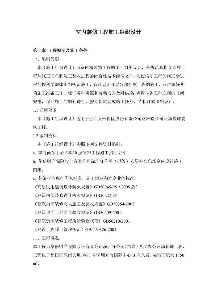 室内装修工程施工组织设计32722_第1页