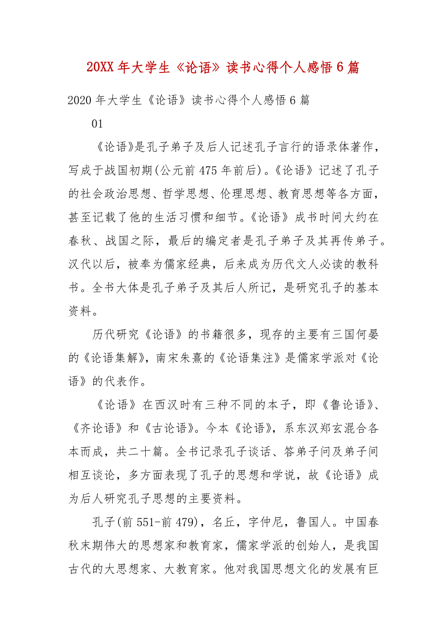 20XX年大学生《论语》读书心得个人感悟6篇(二 ）_第1页