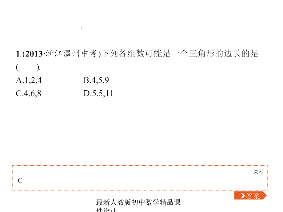 最新人教版初中数学八年级上册第11章 三角形整合课件_第3页