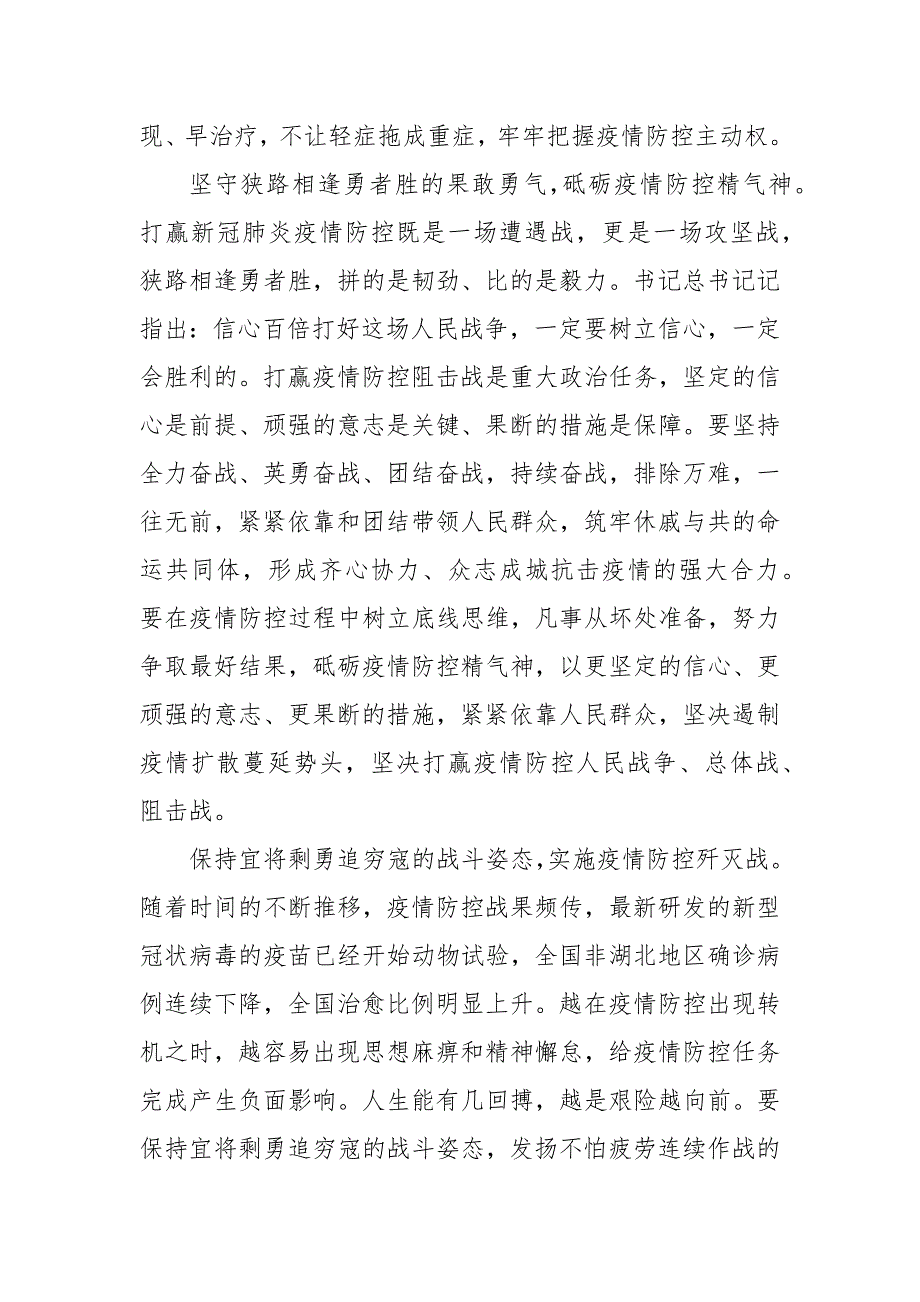 疫情防控关键期工作心得感悟范文5篇(二）_第4页