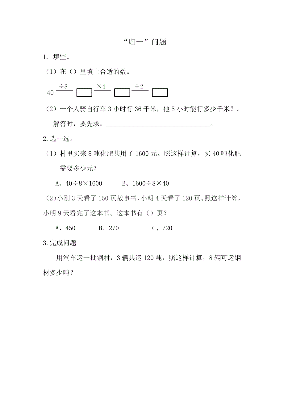 青岛版（五年制）小学三年级上册数学课时练习含答案8.3 “归一”问题_第1页