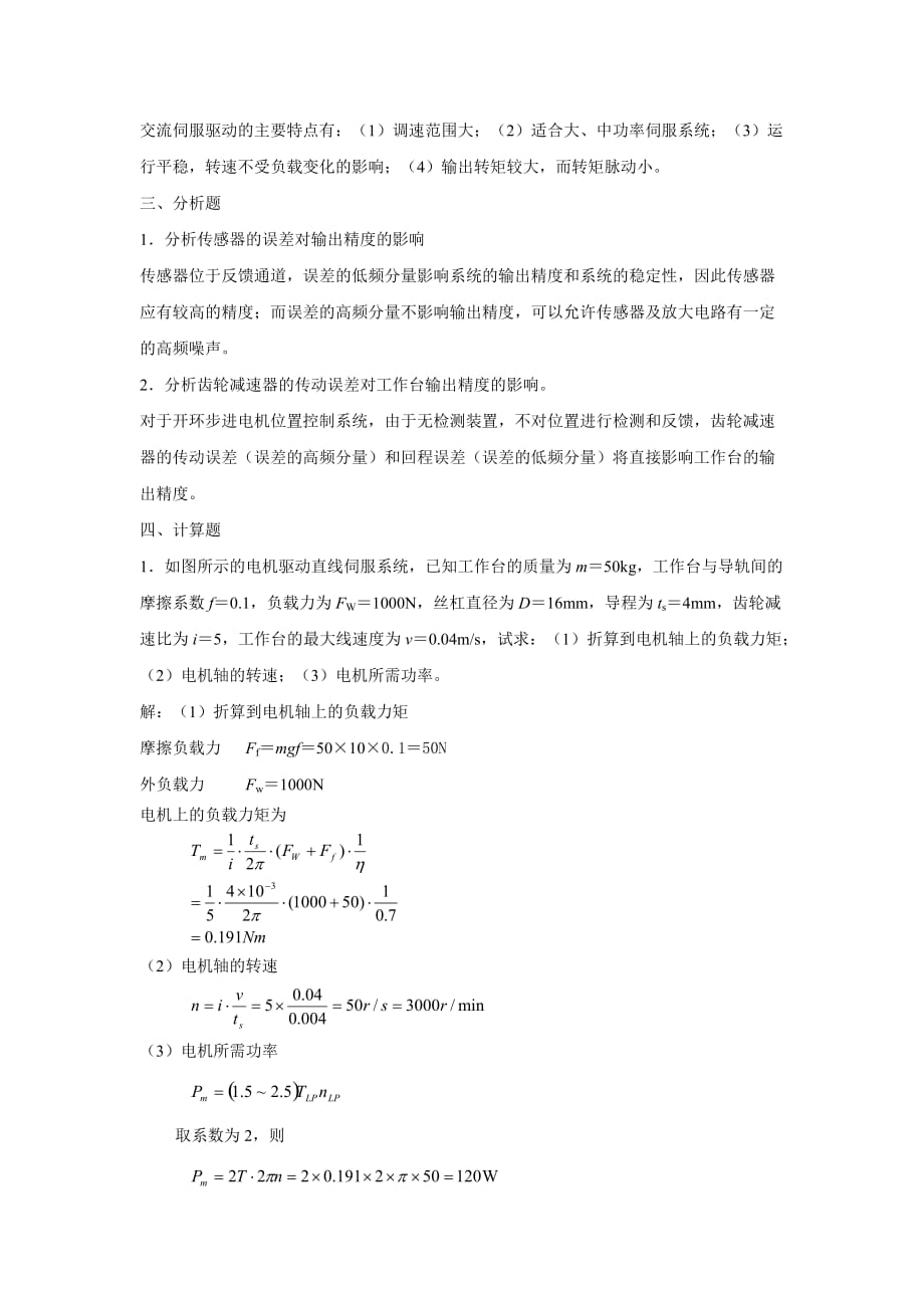 机电一体化系统设计基础课程作业解答(二)_第2页