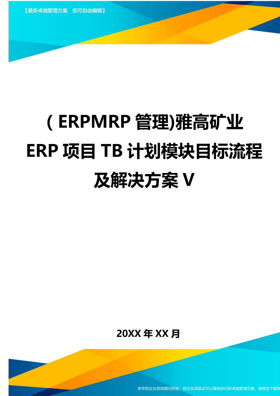 ERPMRP管理雅高矿业ERP项目TB计划模块目标流程及解决方案V_第1页