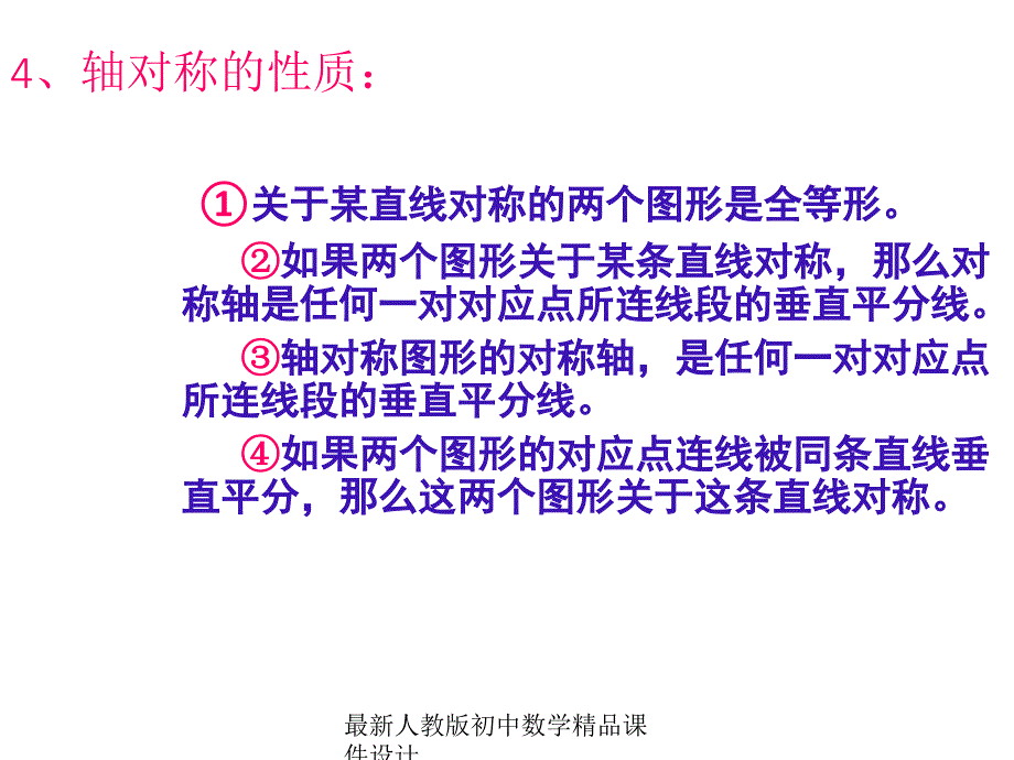 最新人教版初中数学八年级上册13 轴对称复习课件_第4页