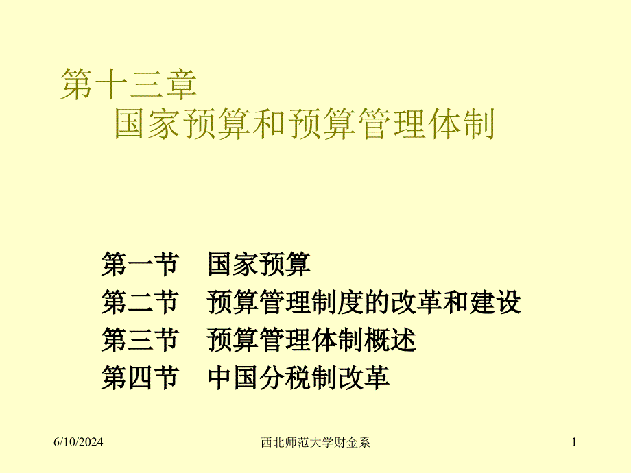 第一节国家预算第二节预算管理制度的改革和建设教材课程_第1页