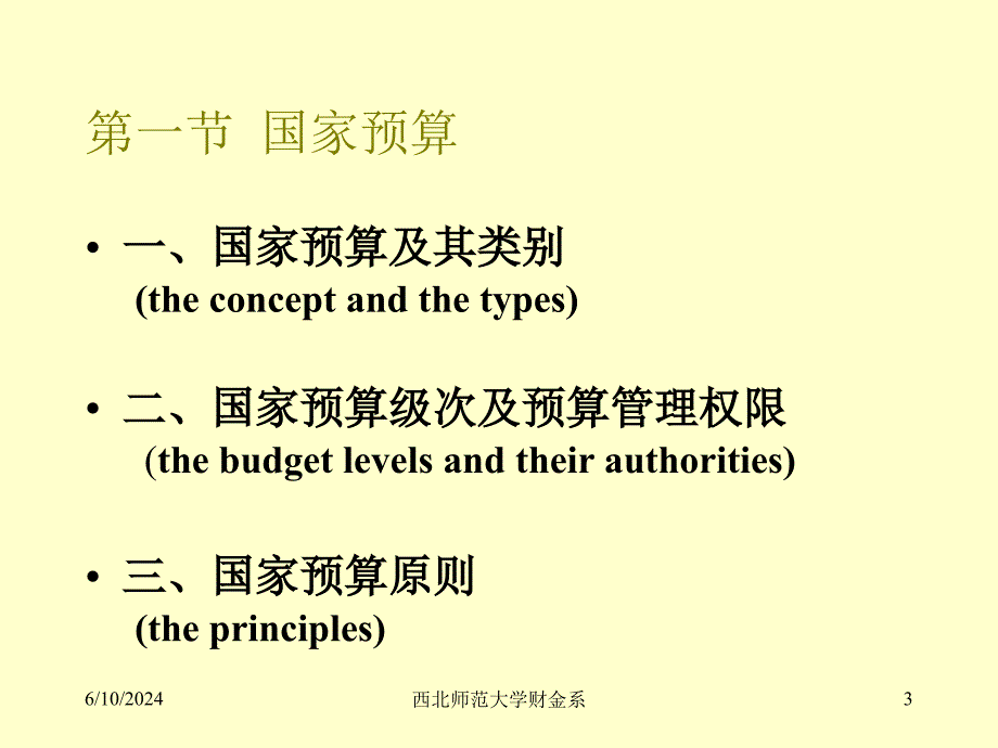 第一节国家预算第二节预算管理制度的改革和建设教材课程_第3页