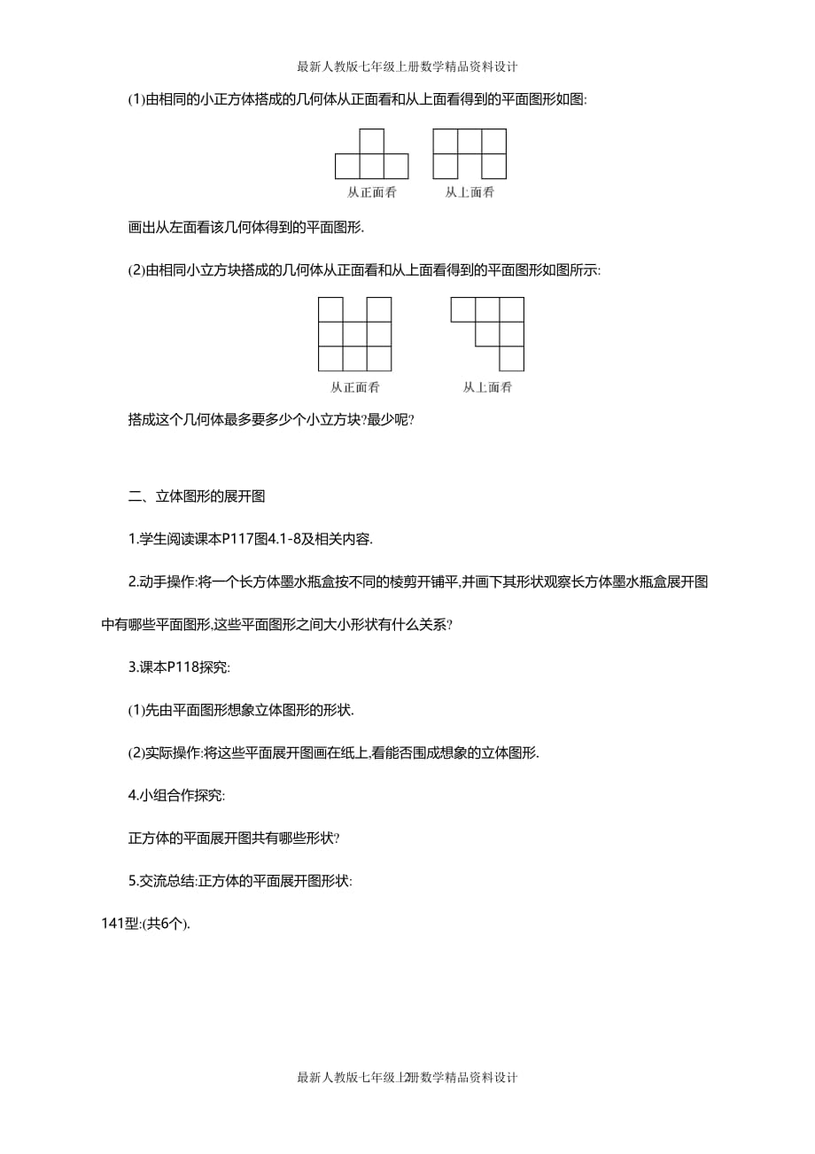 最新人教版七年级上册数学4.1.1 第2课时 从不同的方向看立体图形和立体图形的展开图2精品教案_第2页