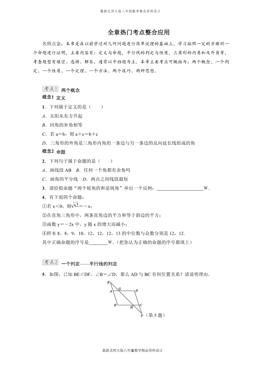 最新北师大版八年级上册数学全章热门考点整合应用 (2)_第1页