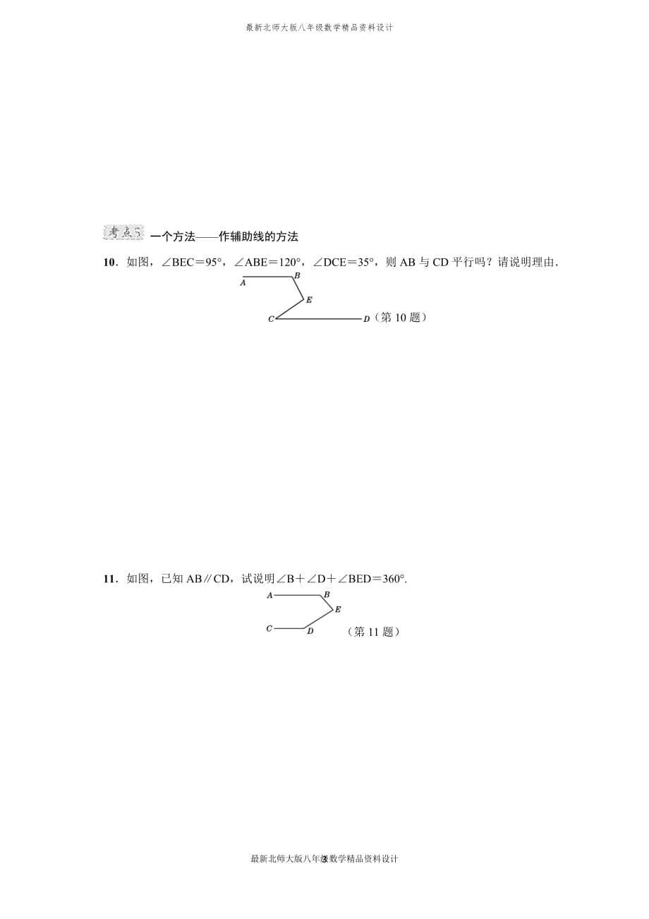 最新北师大版八年级上册数学全章热门考点整合应用 (2)_第3页