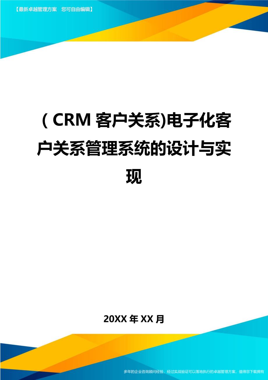 CRM客户关系电子化客户关系管理系统的设计与实现_第1页