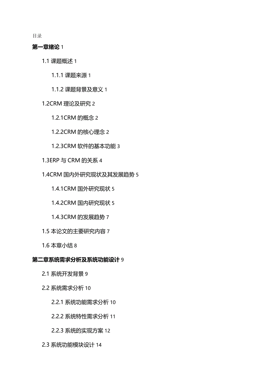 CRM客户关系电子化客户关系管理系统的设计与实现_第2页