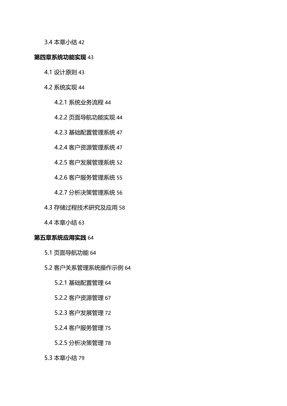 CRM客户关系电子化客户关系管理系统的设计与实现_第4页