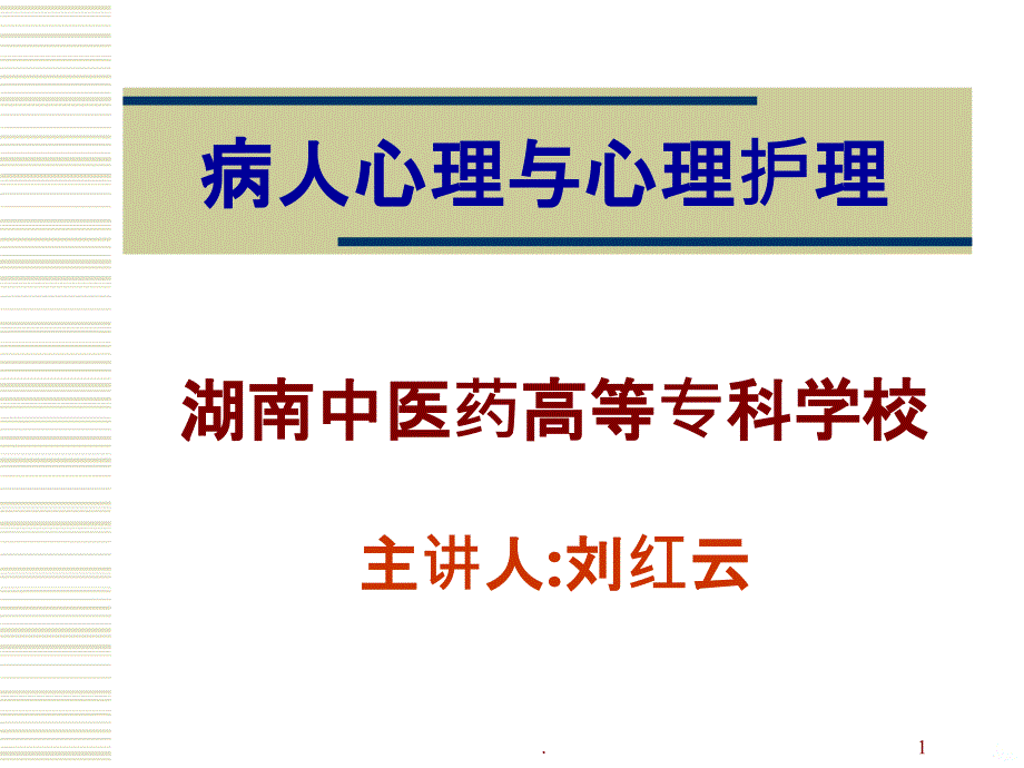 病人心理与心理护理PPT课件_第1页