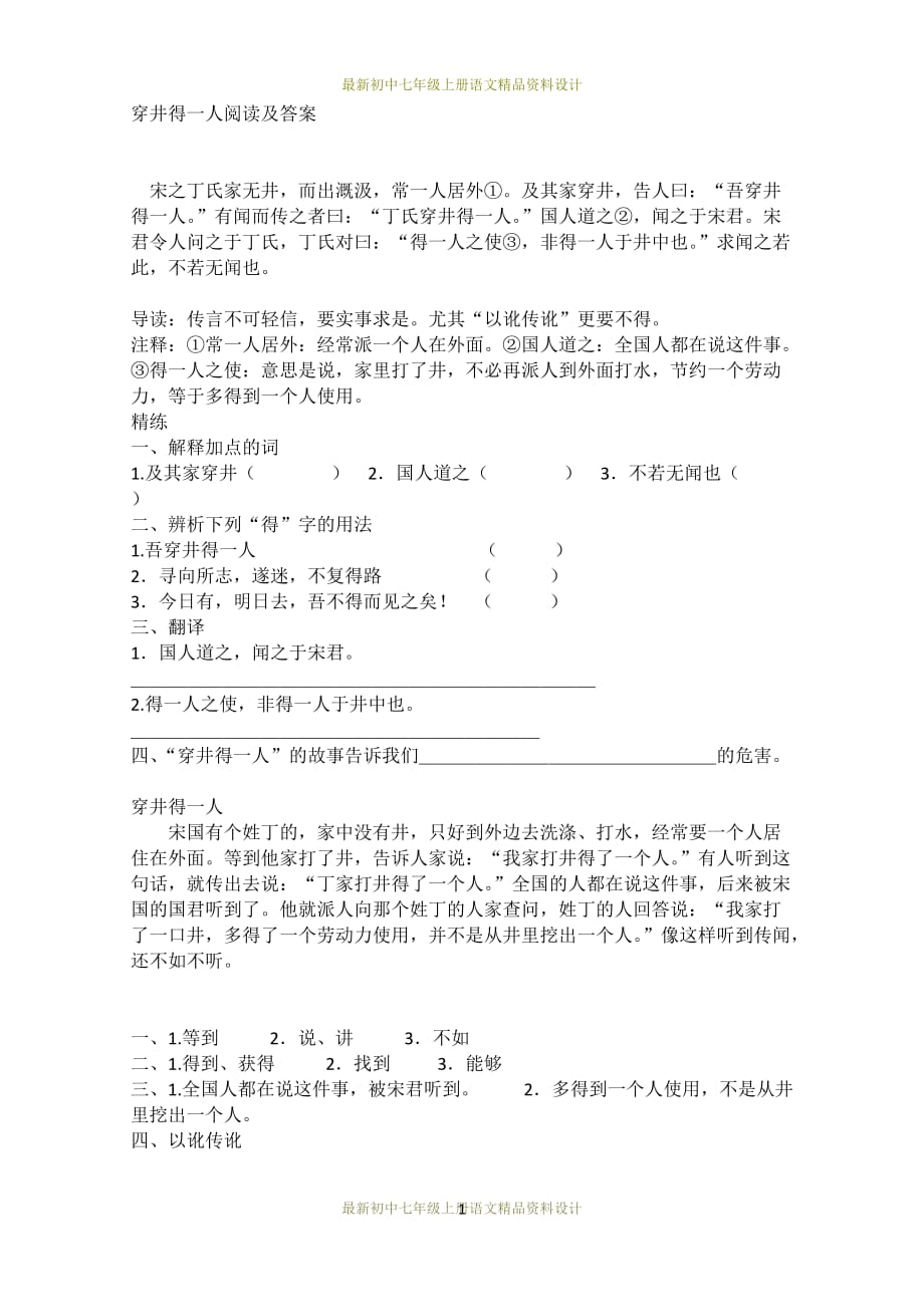 最新部编版七年级上册语文同步练习穿井得一人阅读及答案_第1页