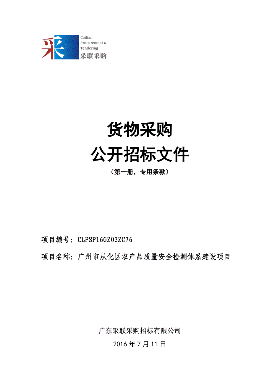 从化区农产品质量安全检测体系建设项目招标文件_第1页