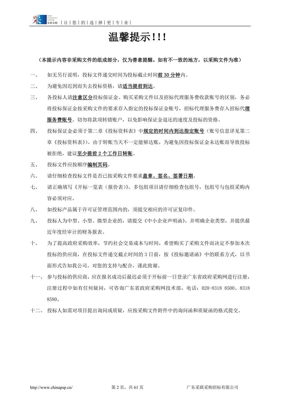 从化区农产品质量安全检测体系建设项目招标文件_第2页