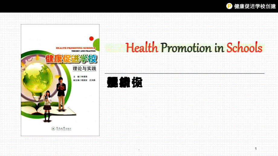 健康促进学校PPT课件_第1页