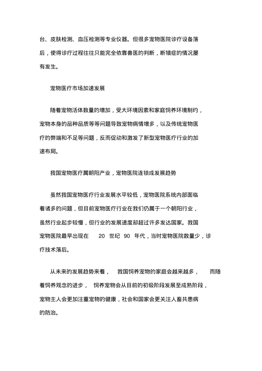中国宠物医疗行业发展报告_第3页