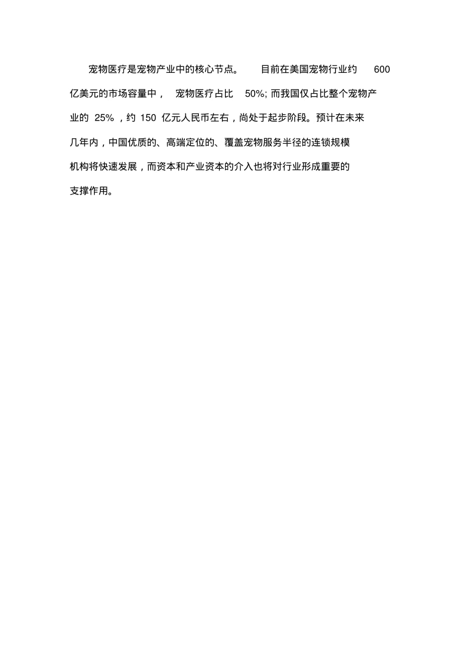 中国宠物医疗行业发展报告_第4页