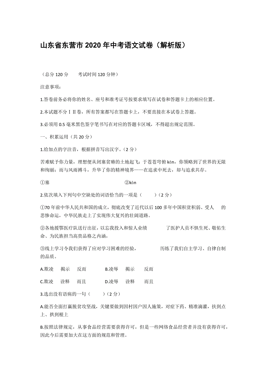 山东省东营市2020年中考语文试卷（解析版）_第1页