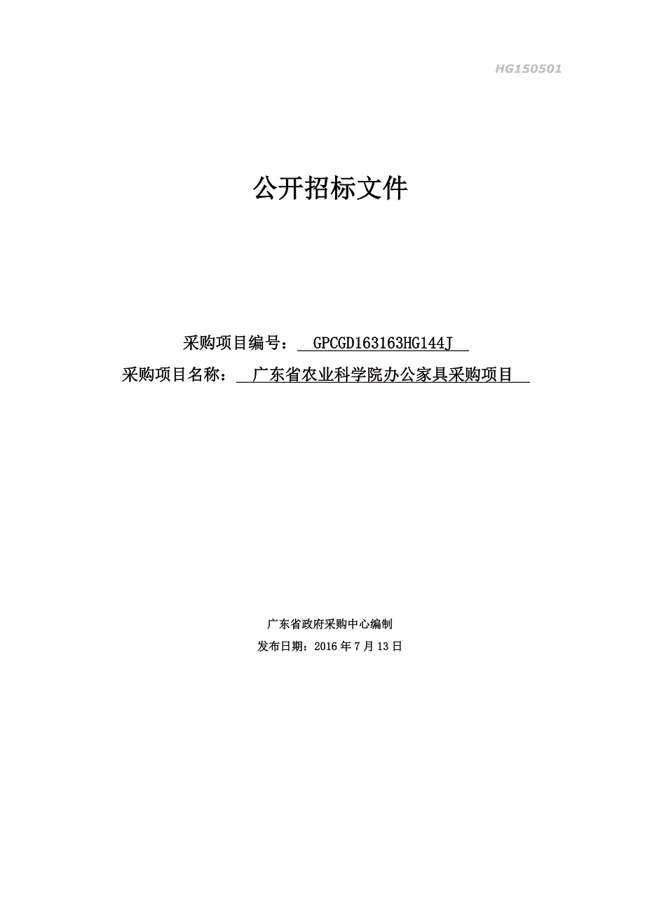 省农科院办公家具采购招标文件_第1页