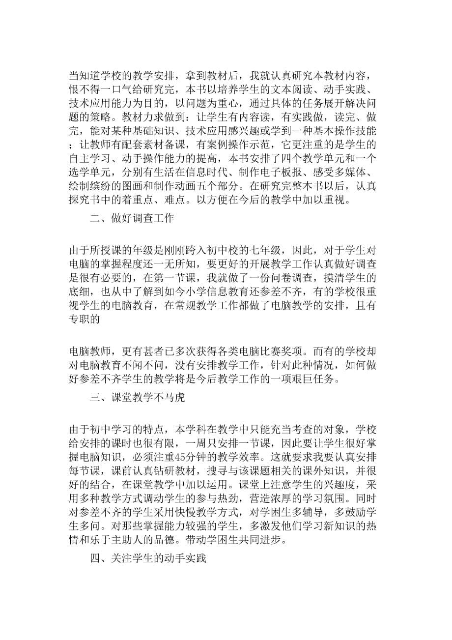 初中信息技术教师课堂工作总结_第5页