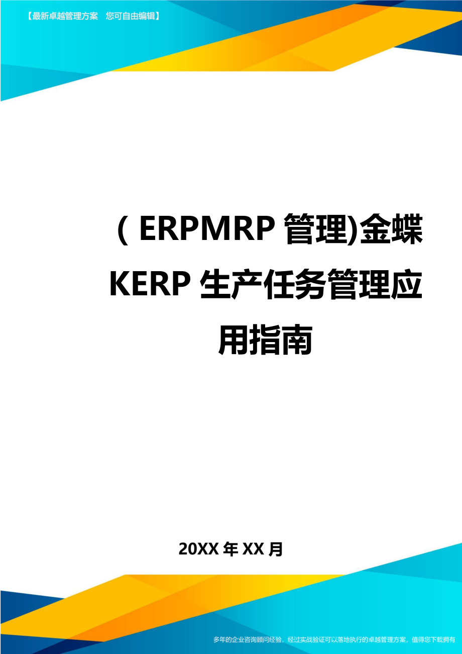 ERPMRP管理金蝶KERP生产任务管理应用指南_第1页
