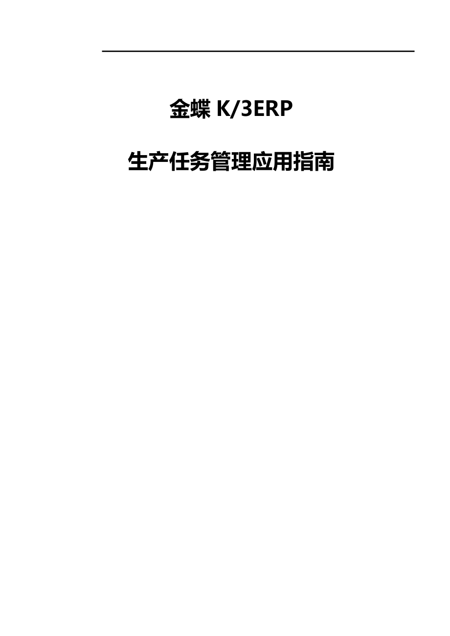 ERPMRP管理金蝶KERP生产任务管理应用指南_第2页