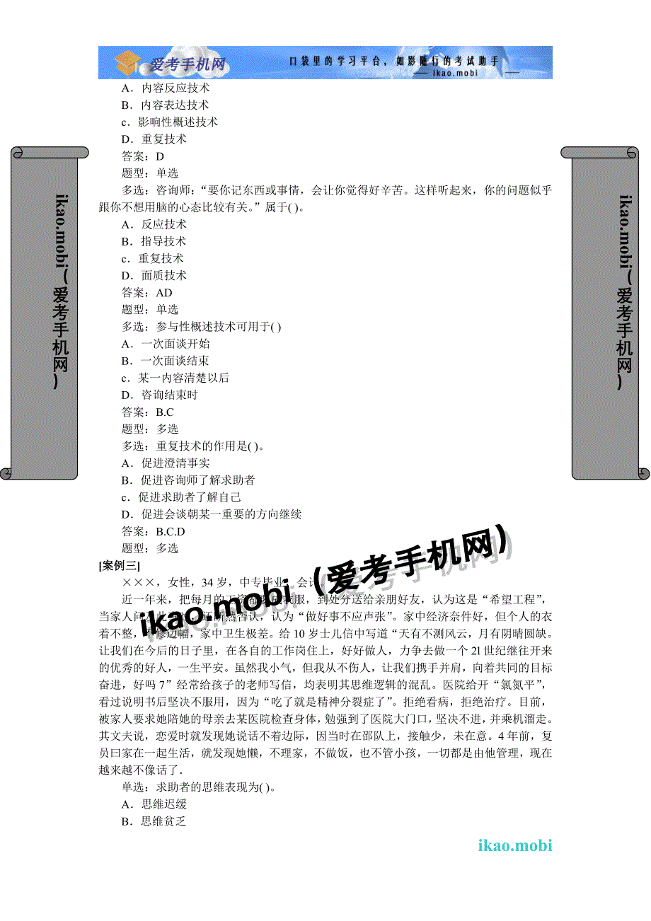 心理咨询师考试三级技能模拟试题(一)_第4页
