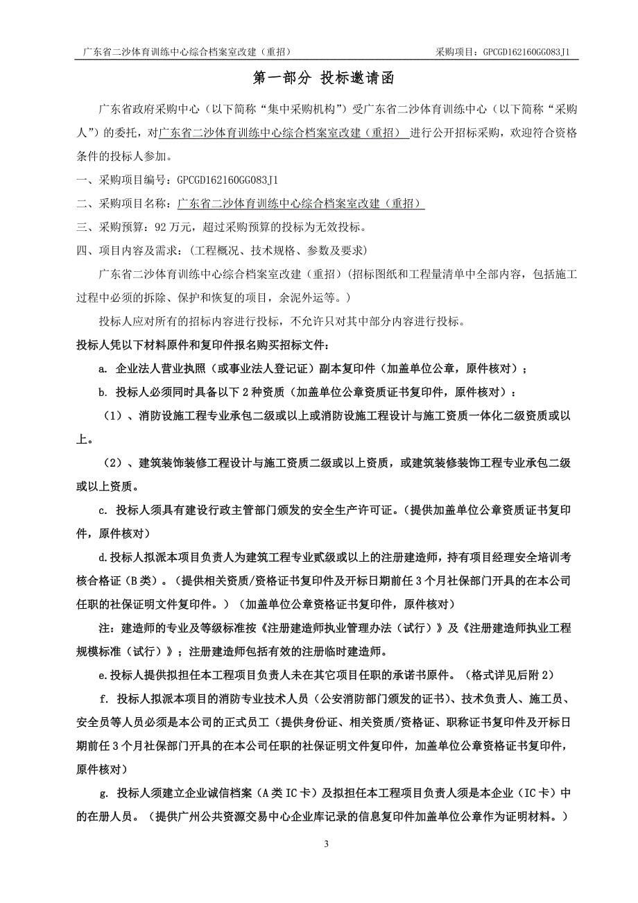 体育训练中心综合档案室改建公开招标文件_第5页