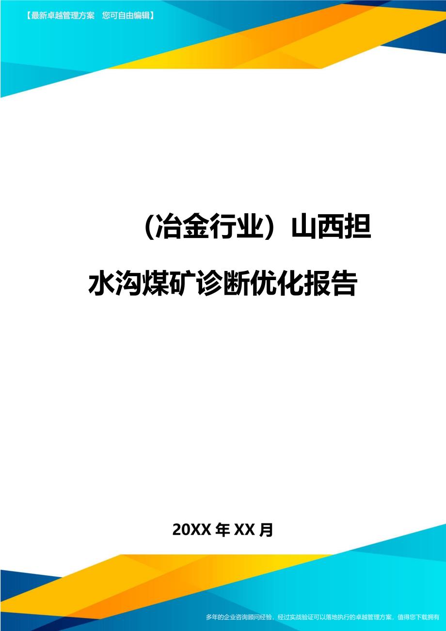 冶金行业山西担水沟煤矿诊断优化报告_第1页