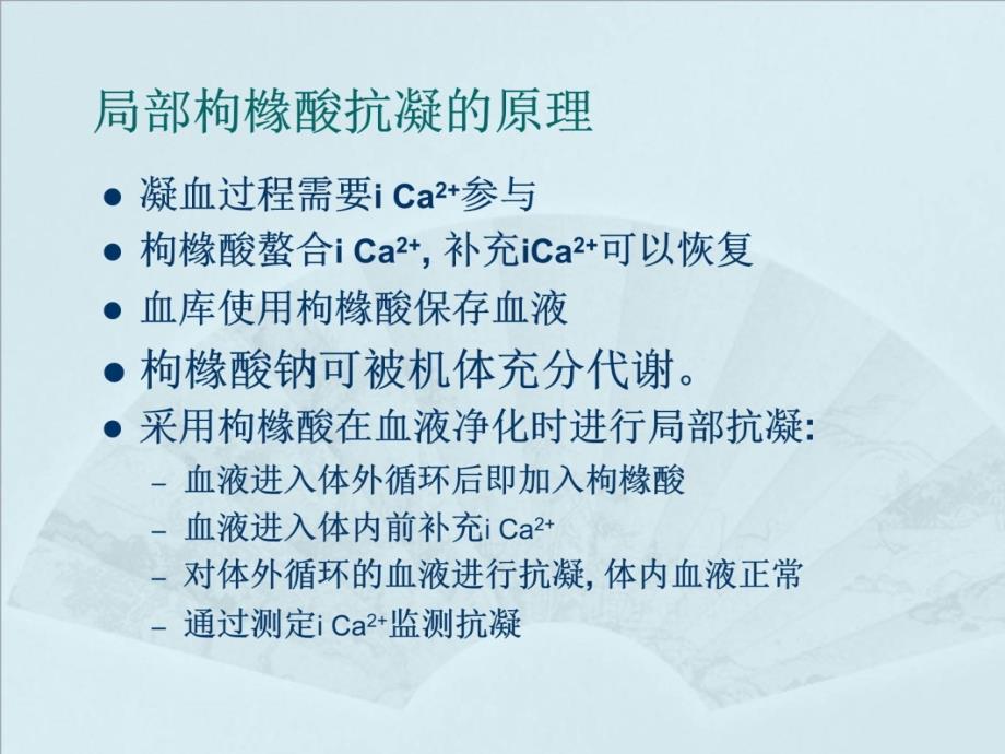 枸橼酸抗凝在血液净化中的应用迟红丽电子教案_第4页