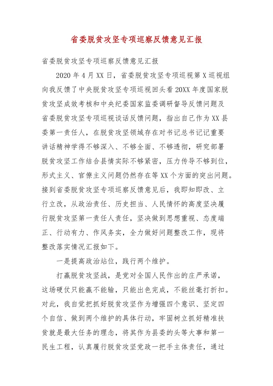 省委脱贫攻坚专项巡察反馈意见汇报(二）_第1页