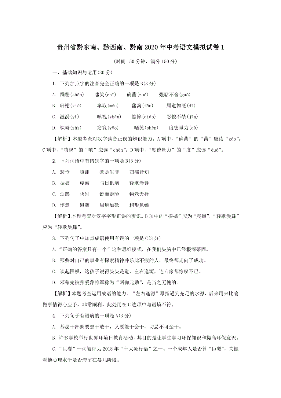 贵州省黔东南、黔西南、黔南2020年中考语文模拟试卷1（含解析）_第1页