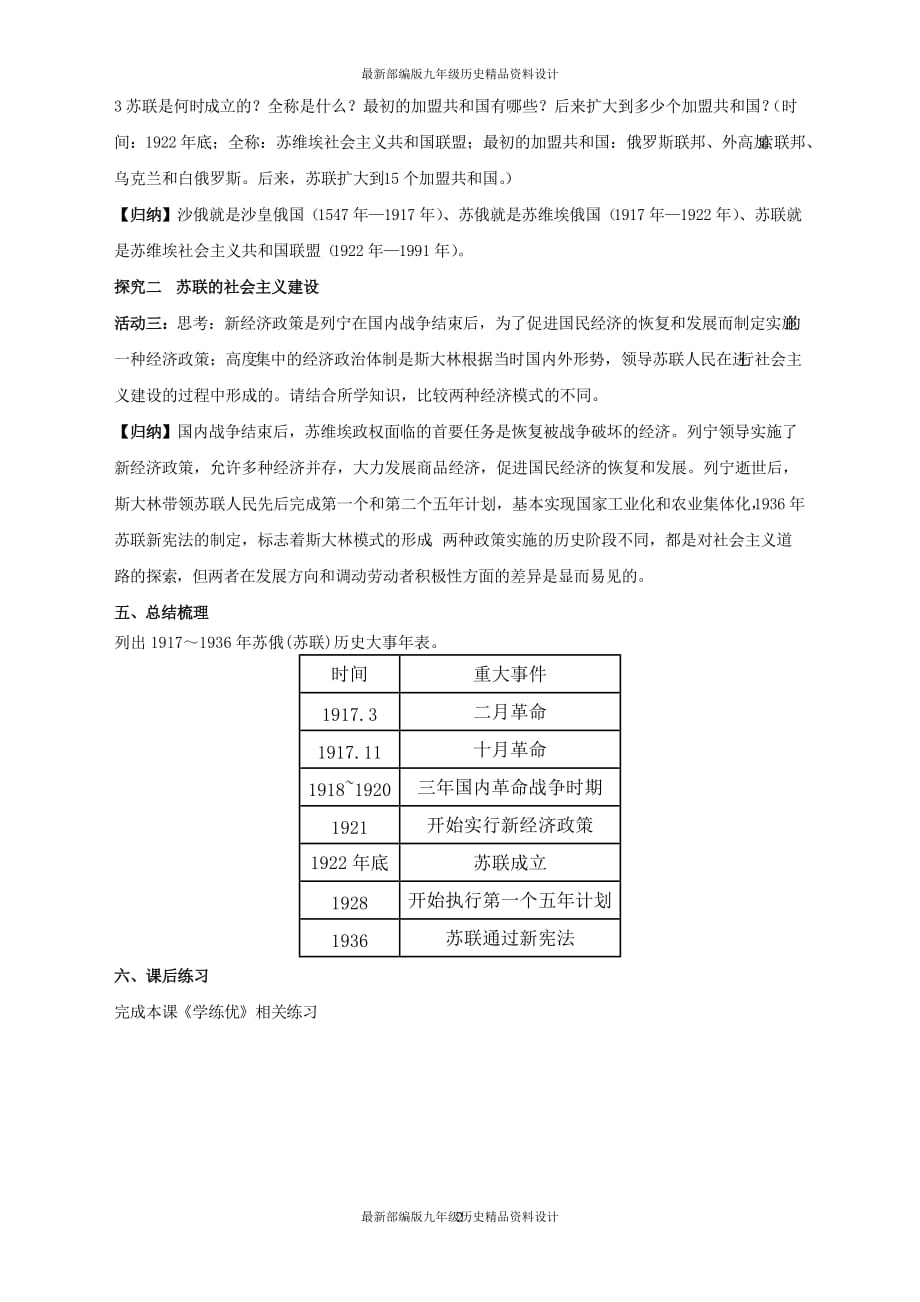 最新部编版九年级下册历史第2课对社会主义道路的探索 导学案1_第2页