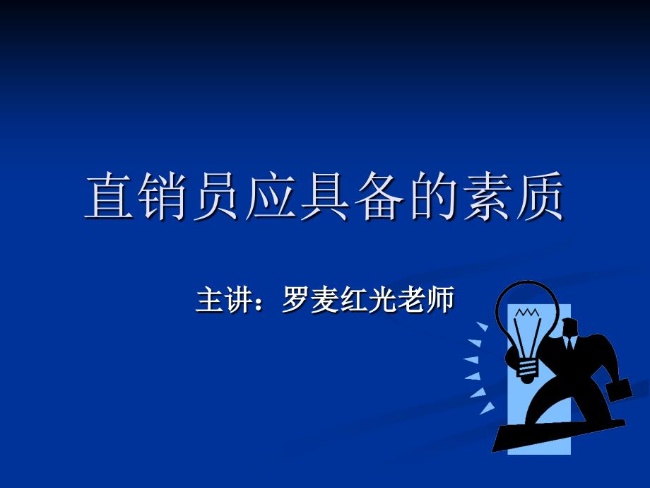 完美直销员应具备的素质课件_第1页