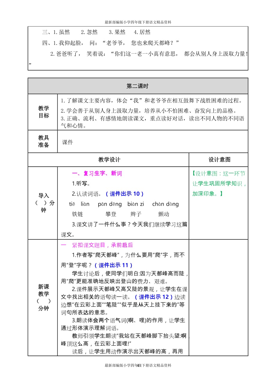 最新部编版小学四年级上册语文17 爬天都峰表格式教案_第4页