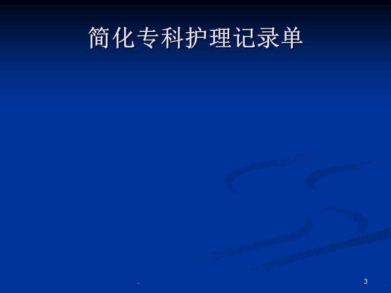 电子医嘱处理流程PPT课件_第3页