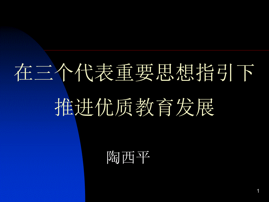 坚持与时俱进 推动教育创新 坚持与时俱进 推动教育创新课件_第1页