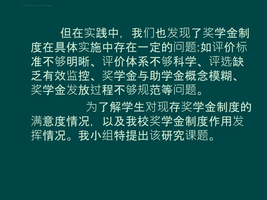 奖学金制度满意度课件_第3页